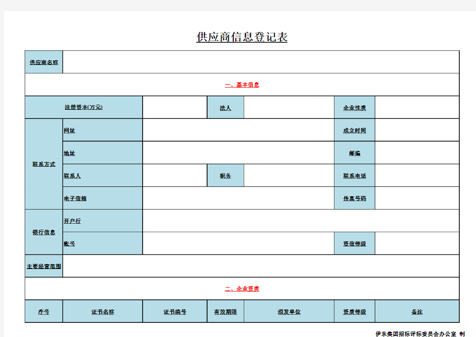 供应商信息登记表