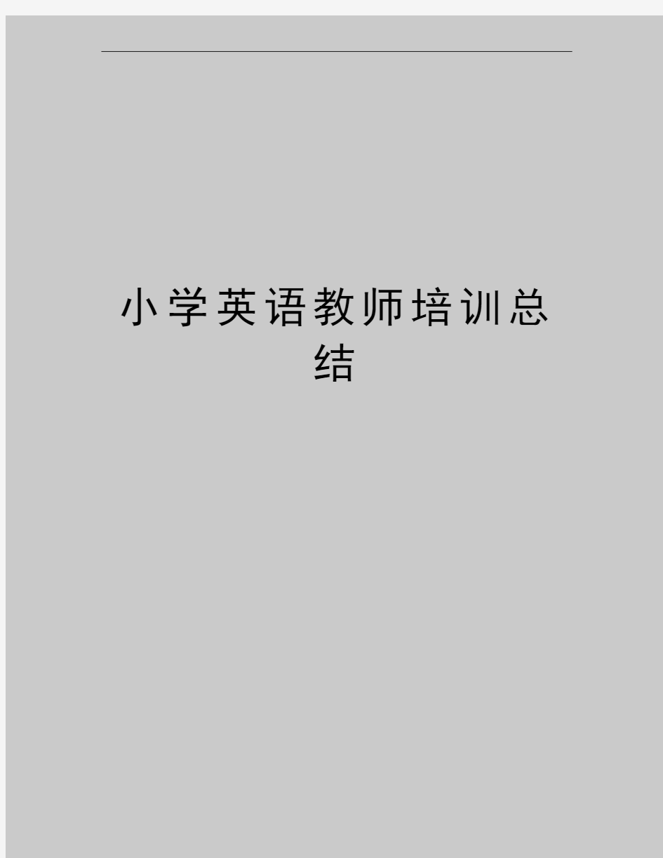 最新小学英语教师培训总结