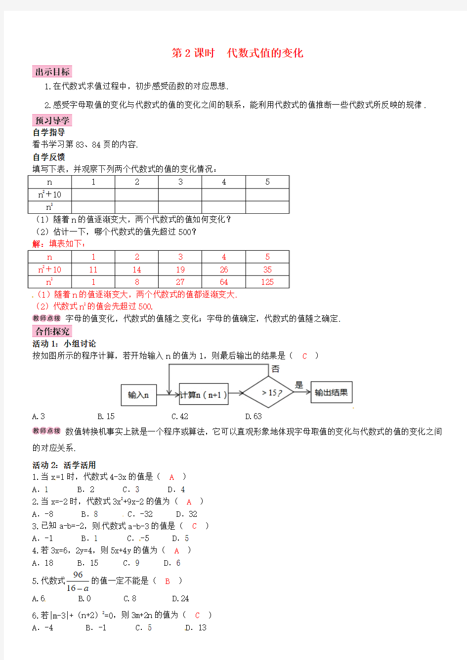 【北师大版】2016版七上：代数式值的变化优秀导学案(含答案)