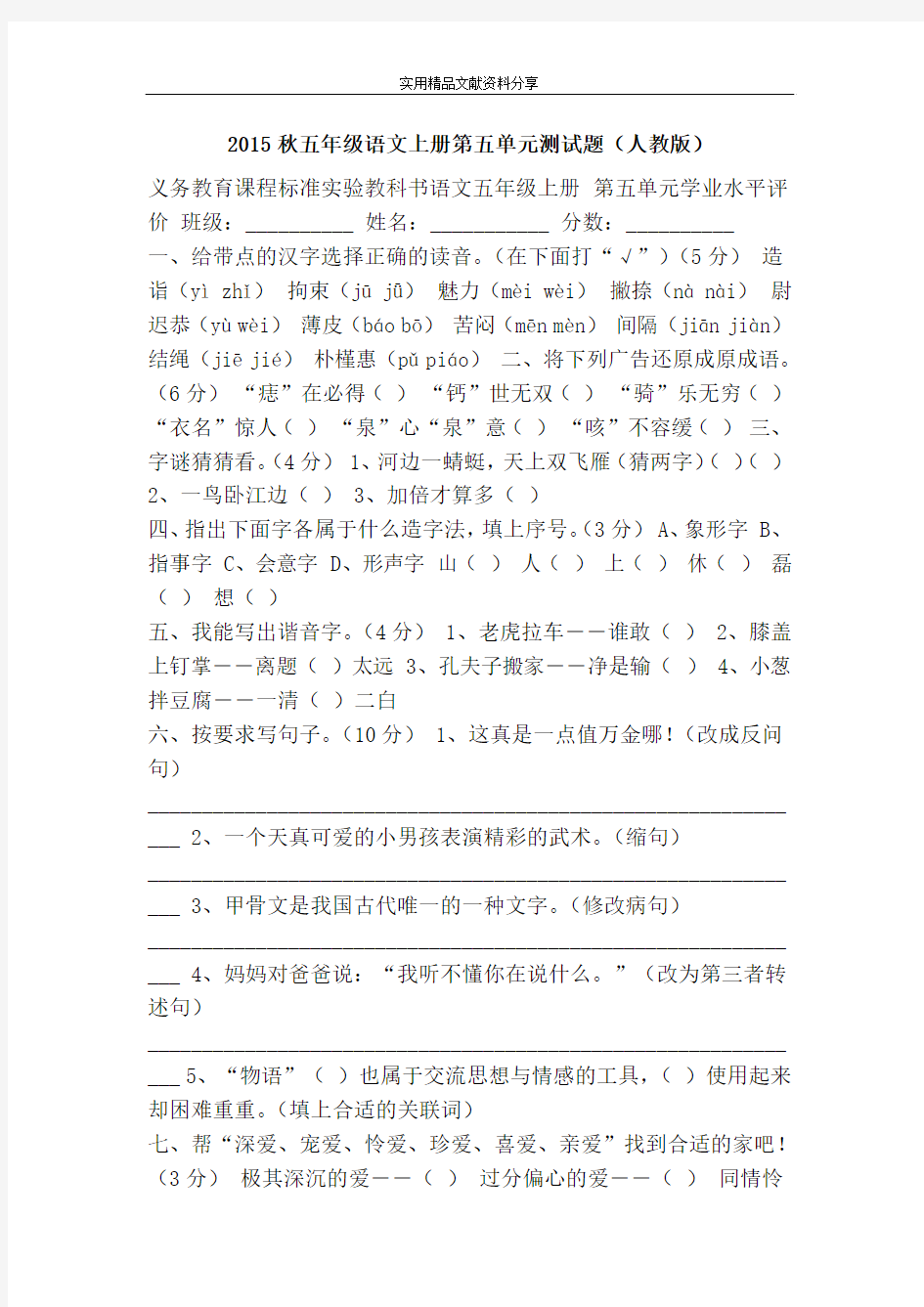 2015秋五年级语文上册第五单元测试题(人教版)