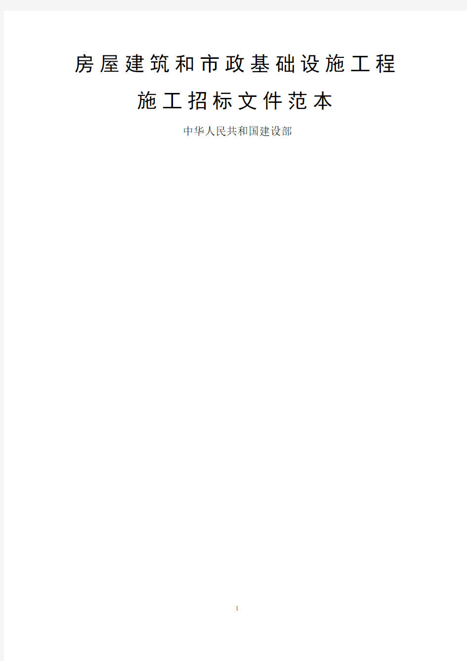 房屋建筑和市政基础设施工程施工招标文件范本