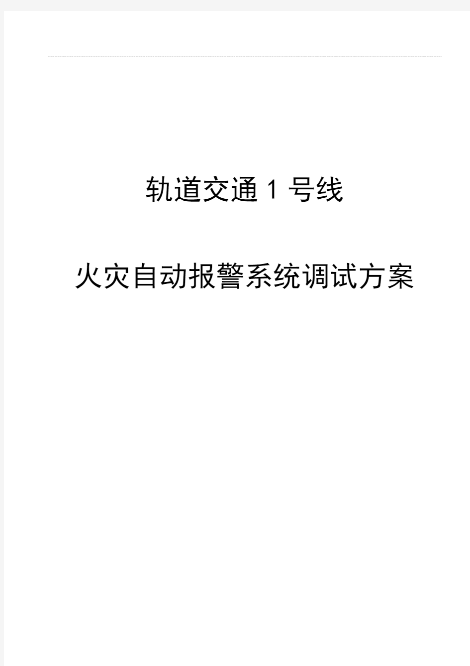 地铁综合监控火灾自动报警系统(FAS)调试方案