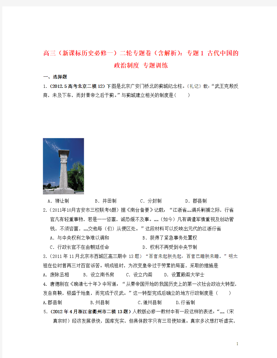 高考历史二轮专题卷专题1古代中国的政治制度新人教版必修1