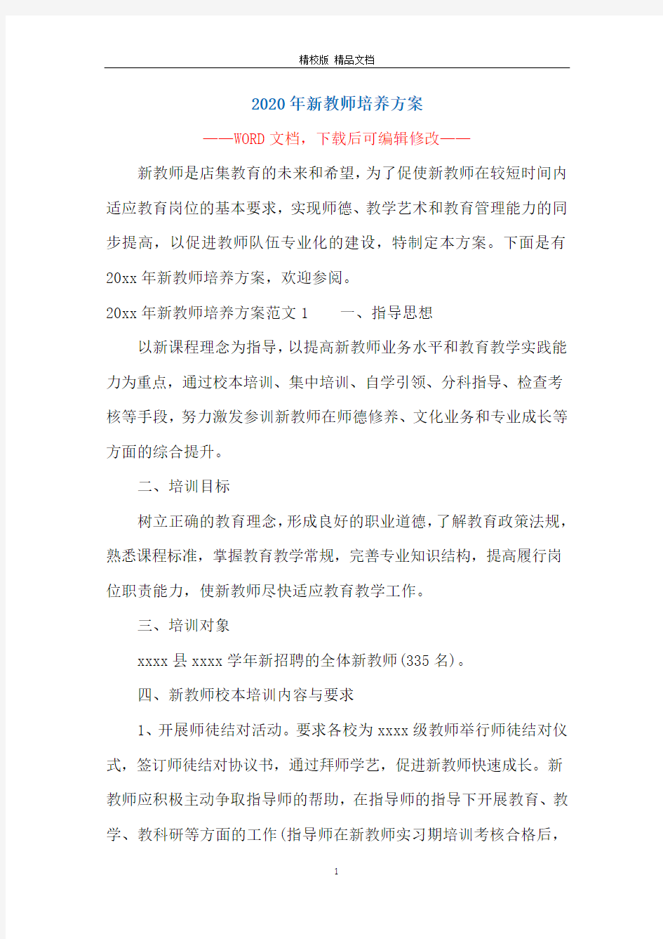 2020年新教师培养方案