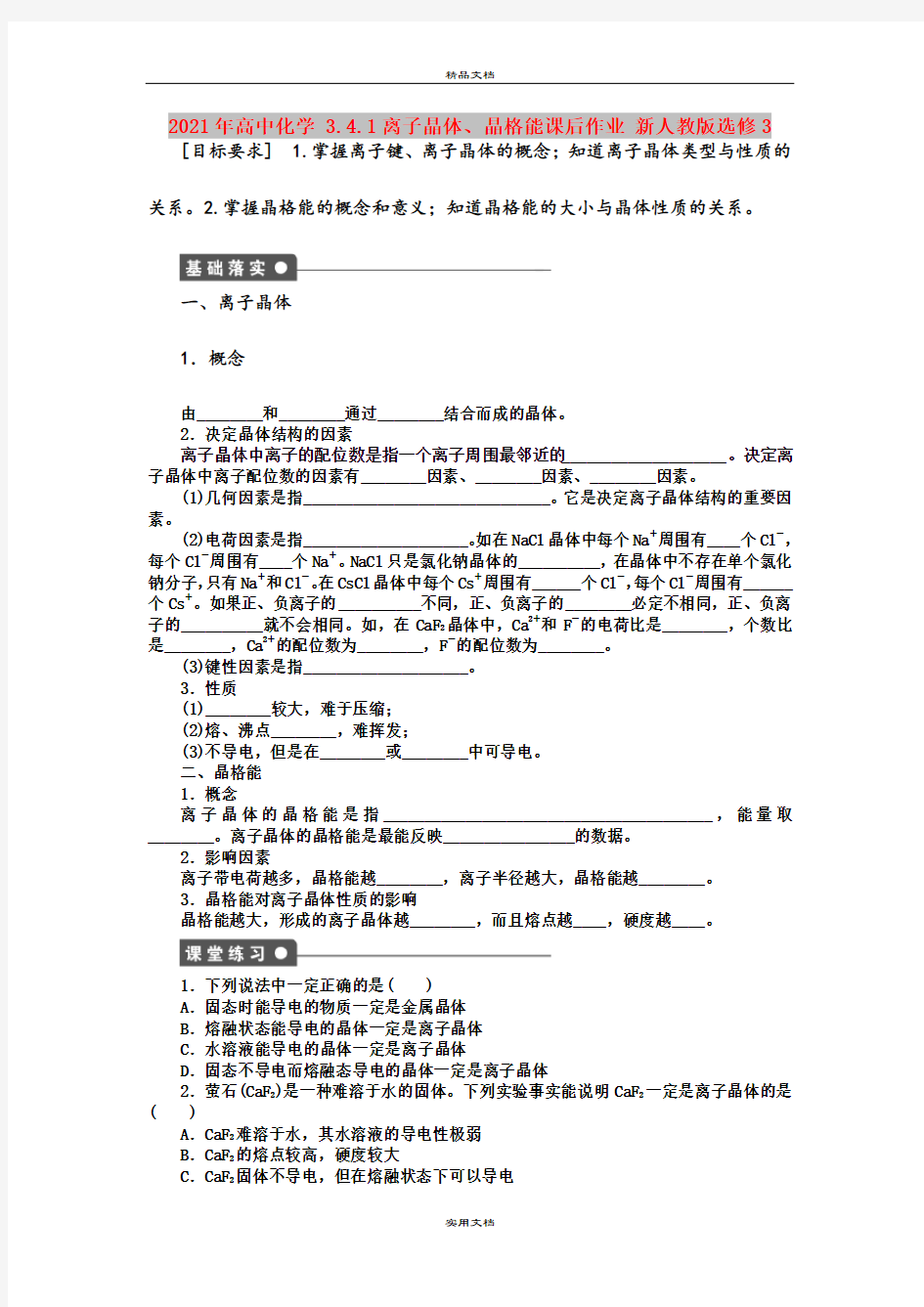 2021年高中化学 3.4.1离子晶体、晶格能课后作业 新人教版选修3