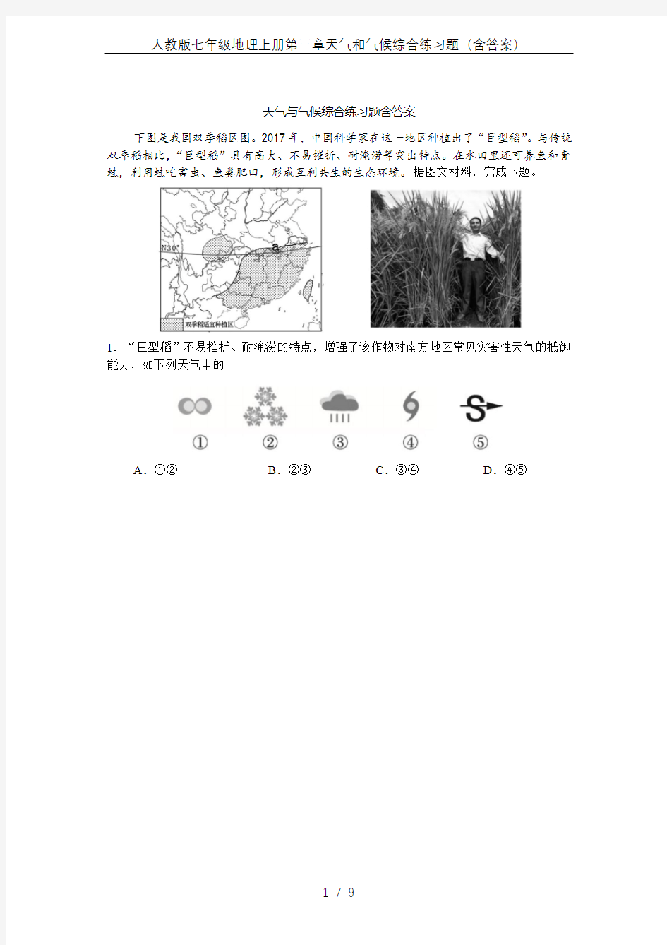 人教版七年级地理上册第三章天气和气候综合练习题(含答案)