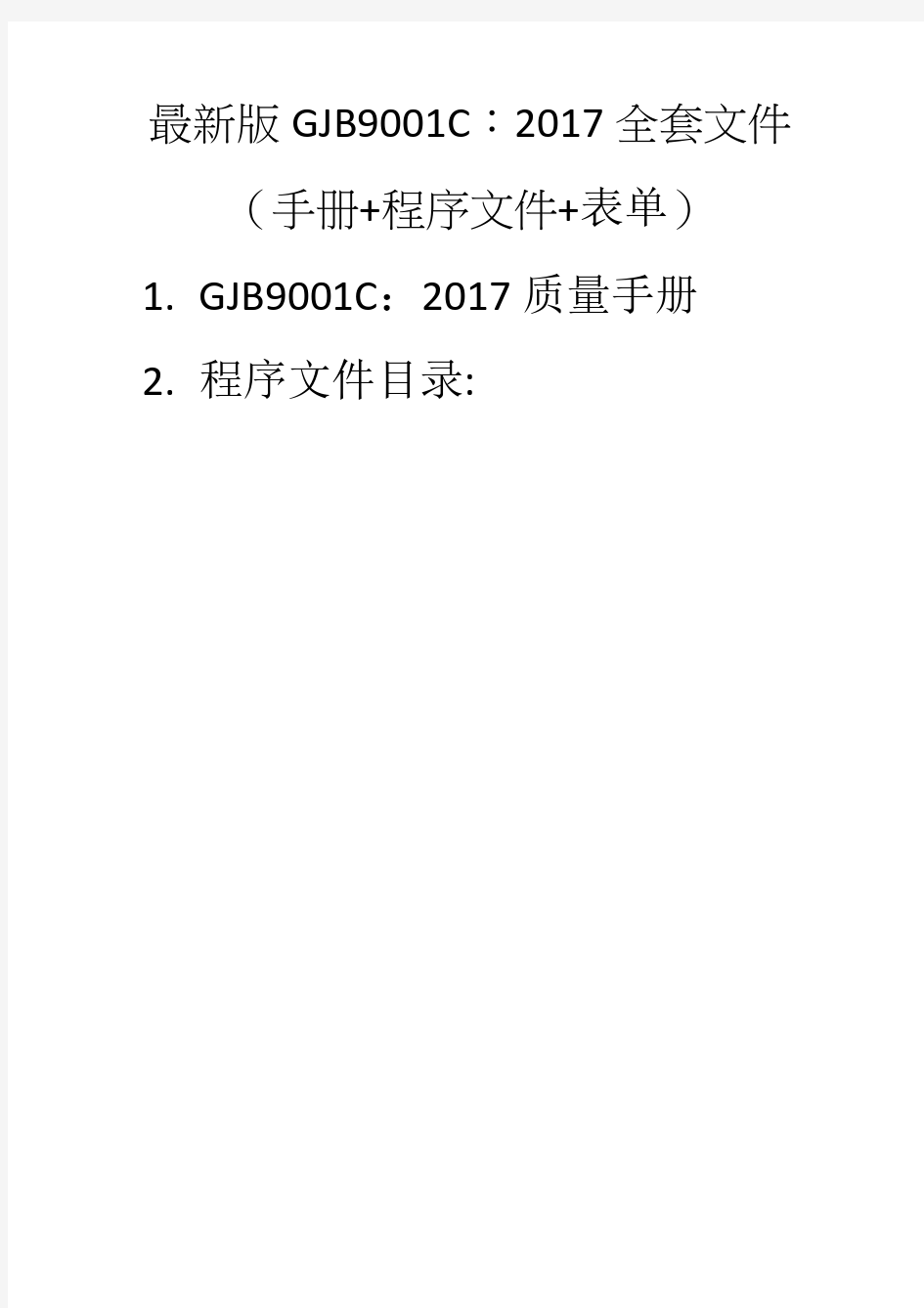 最新版GJB9001C：2017全套文件(手册+程序文件+表单共348页)
