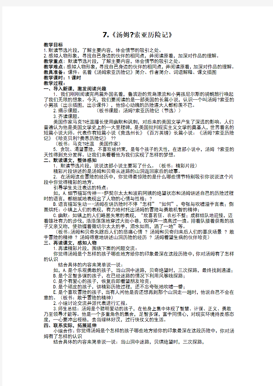 统编教材六年级语文下册第七课 《7. 汤姆索亚历险记》 教学设计