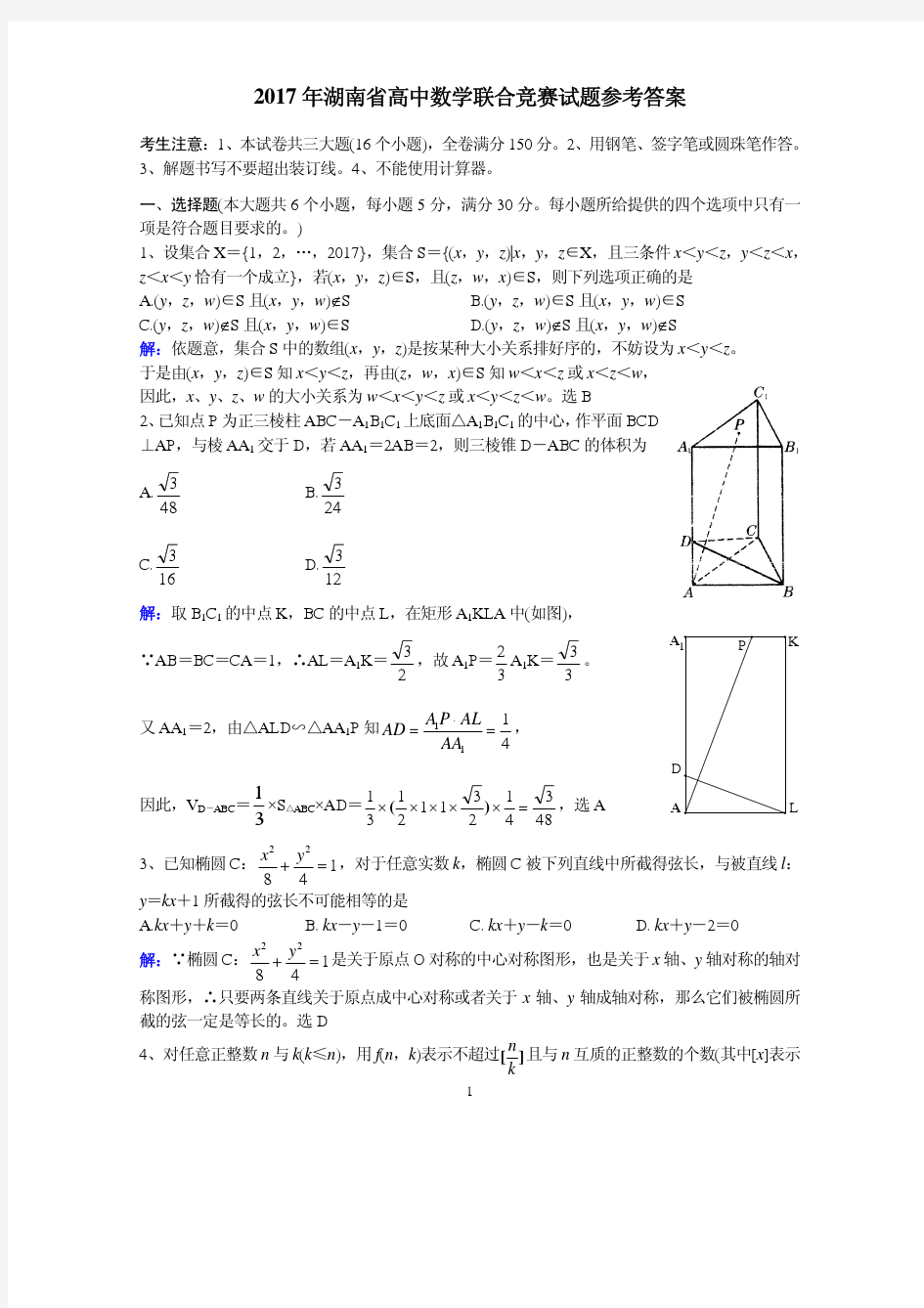 2017年湖南省高中数学联合竞赛试题 (PDF版)