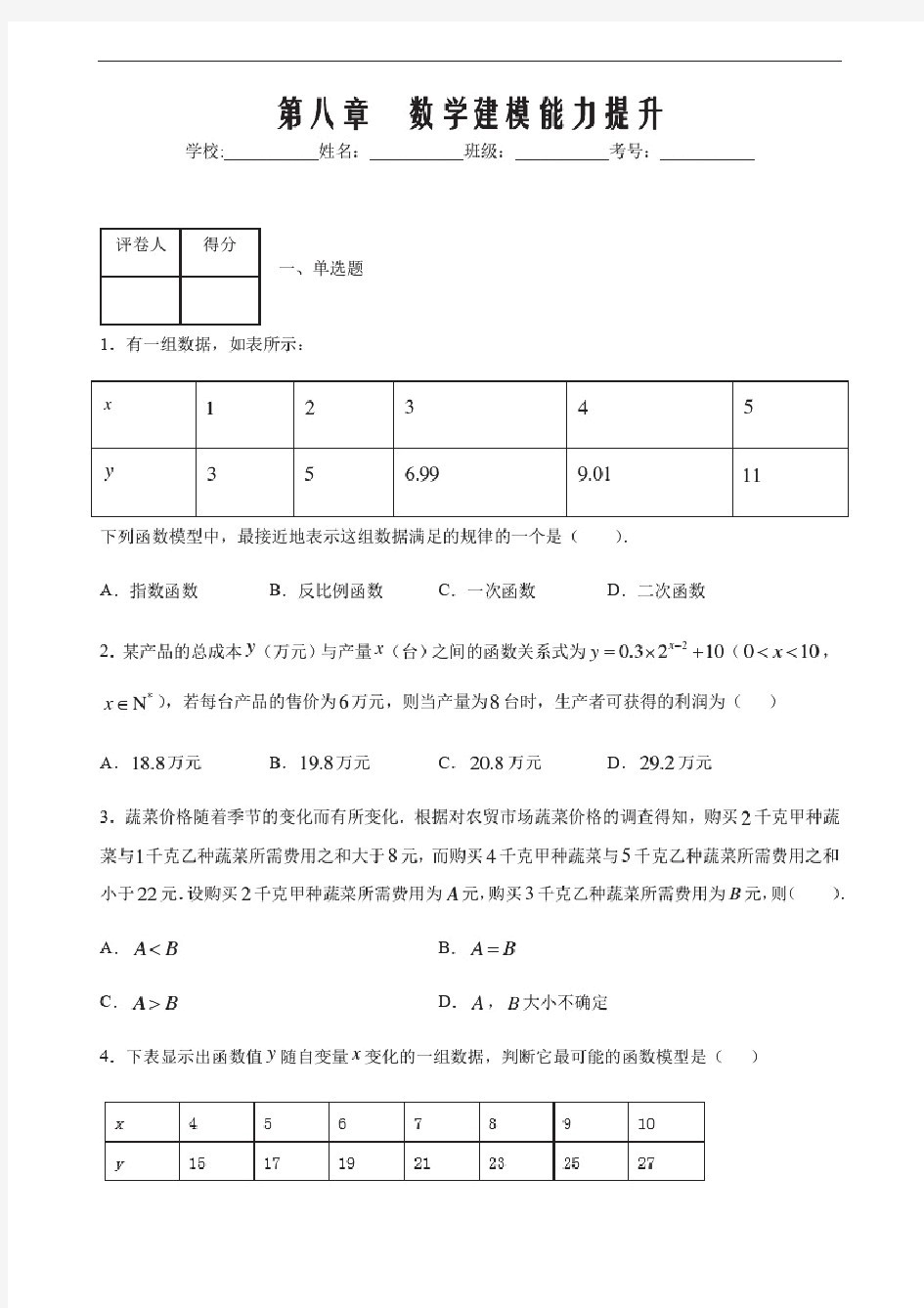 2021届高一数学单元测试卷(必修第一册)第八章数学建模(能力提升)(原卷版)