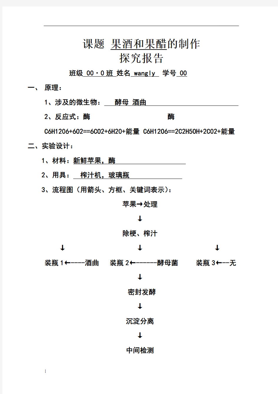 课题 果酒和果醋的制作实验报告