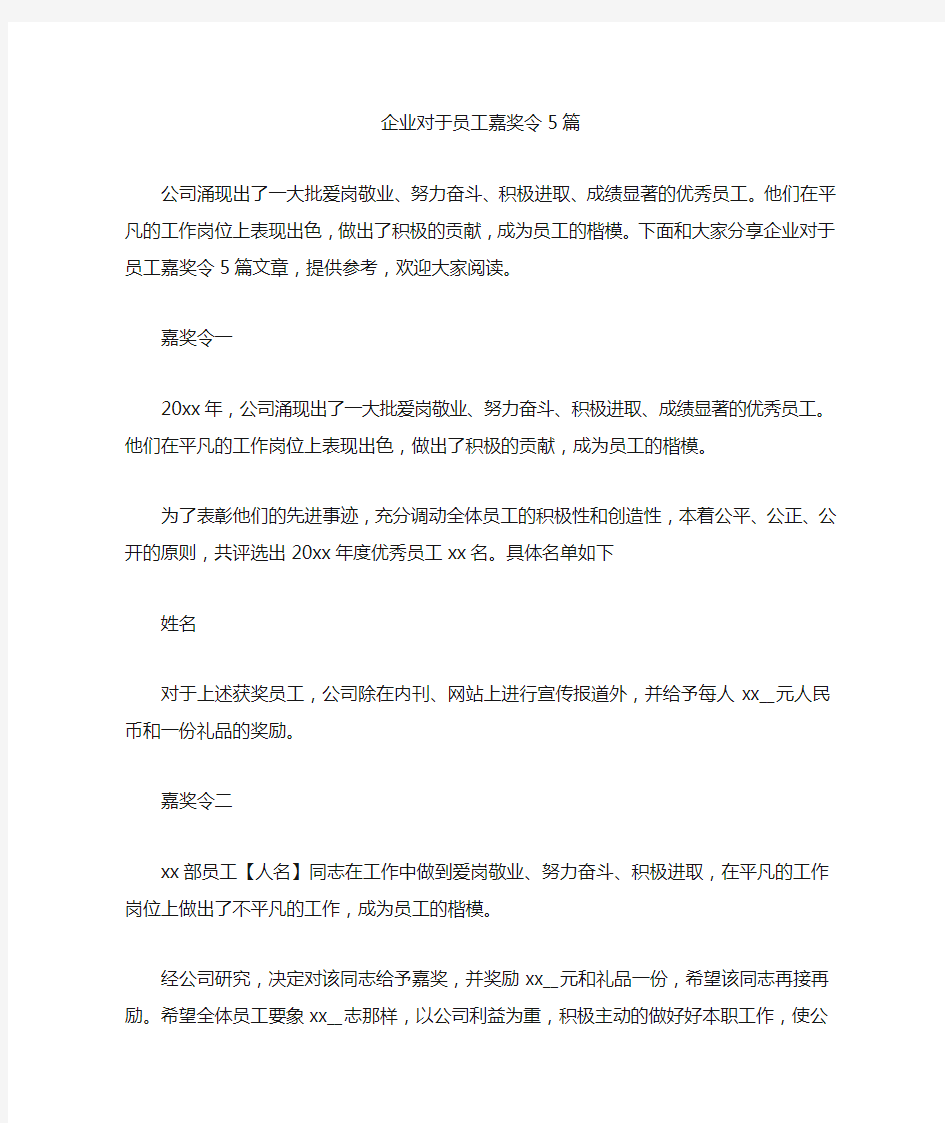 2020年企业对于员工嘉奖令5篇汇总