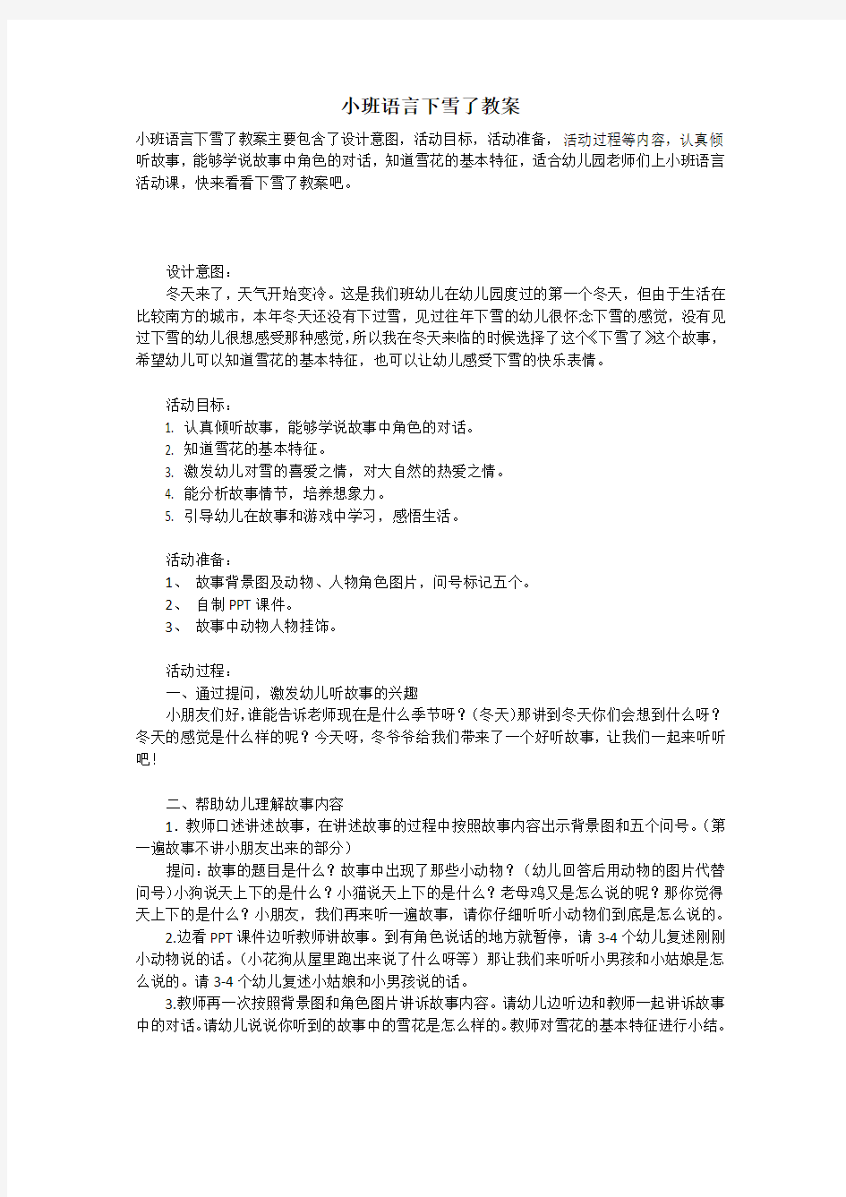 小班语言下雪了教案