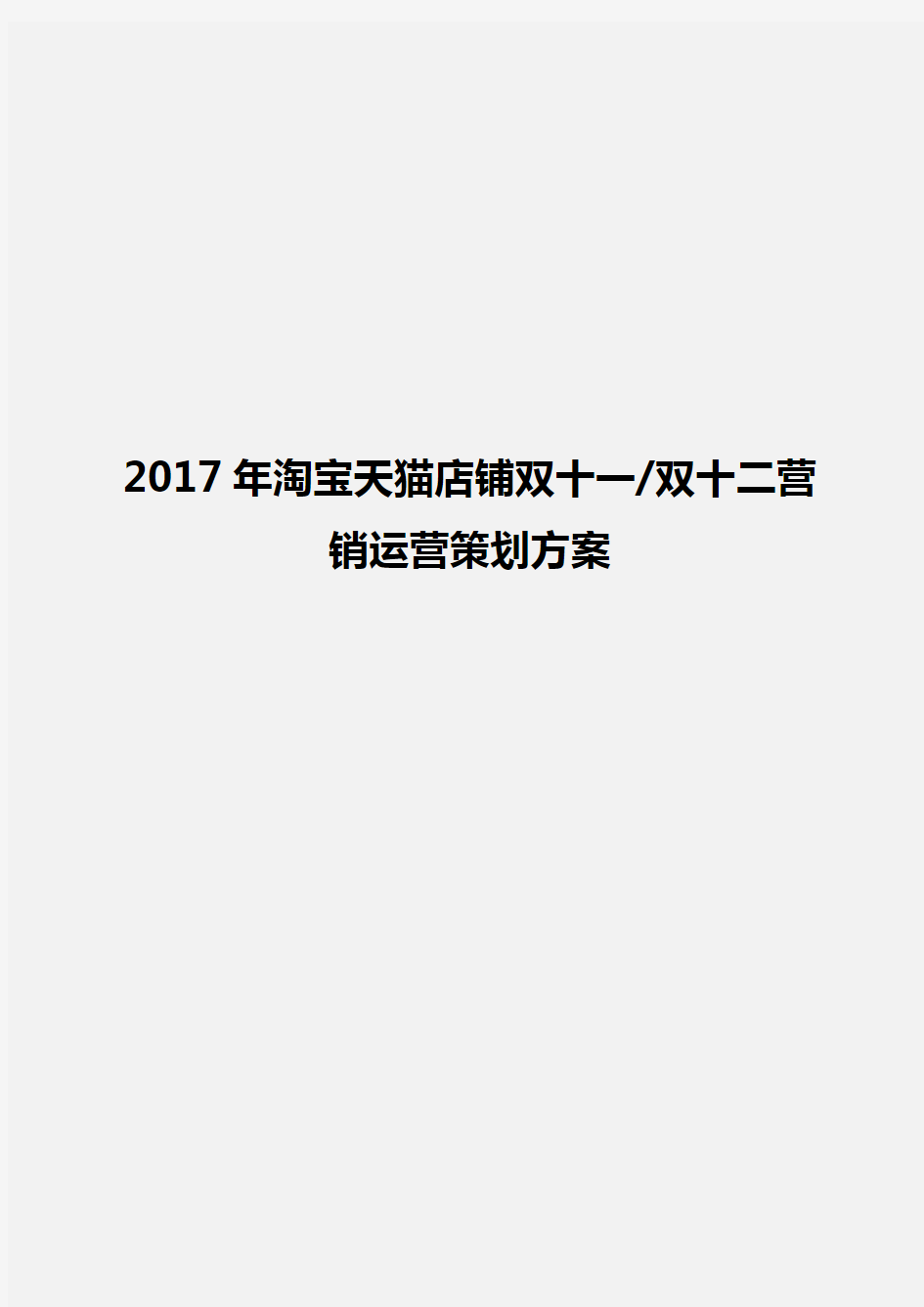 2017年淘宝天猫店铺双十一双十二营销运营策划方案