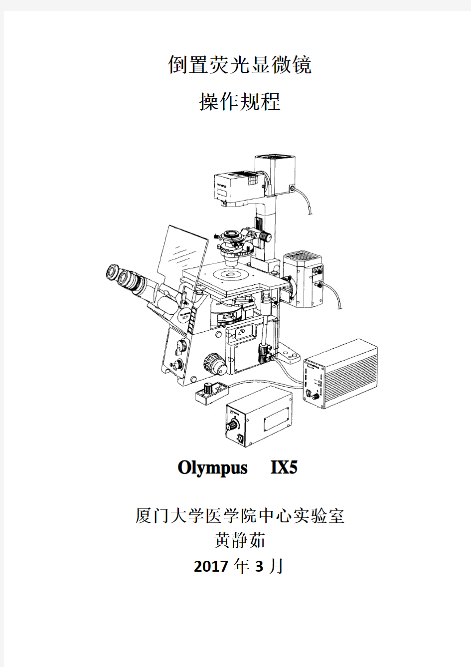 OLYMPUSIX51倒置显微镜操作规程-厦门大学医学院中心试验室