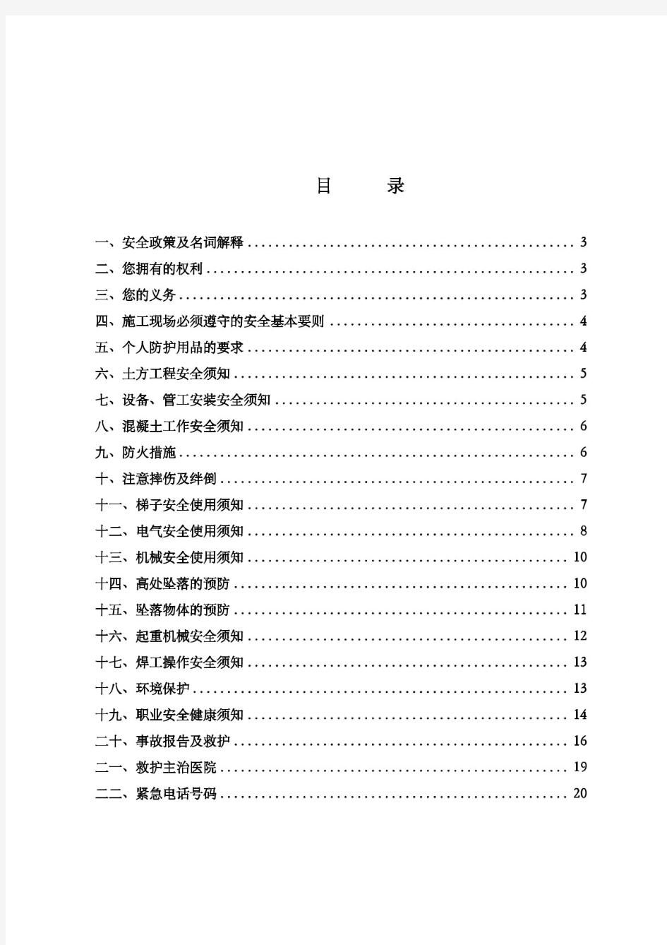 施工现场操作工人入场安全须知手册全文