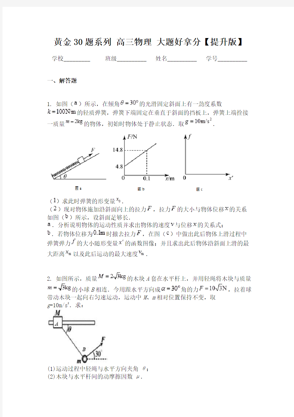 黄金30题系列  高三物理  大题好拿分【提升版】