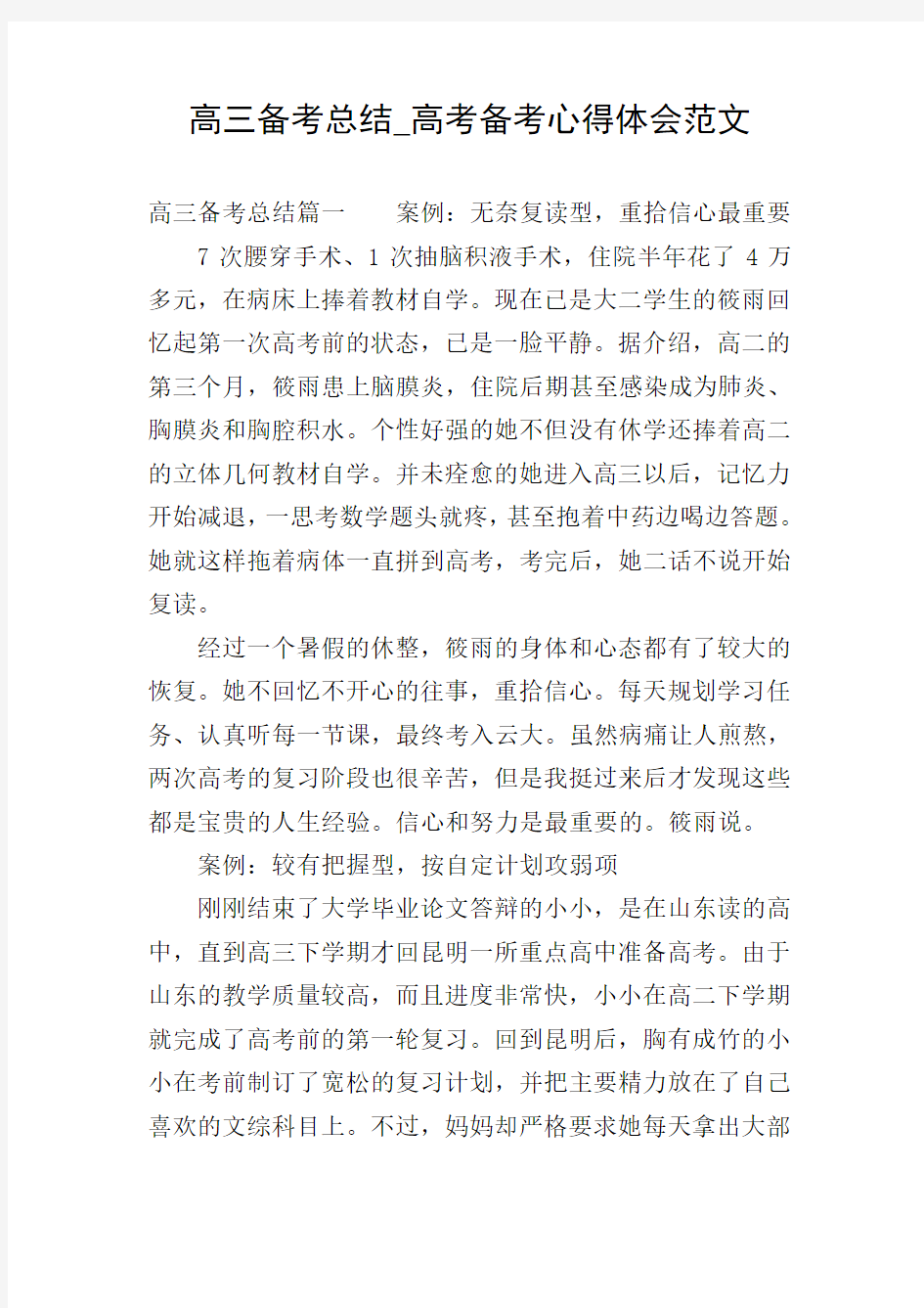 高三备考总结_高考备考心得体会范文