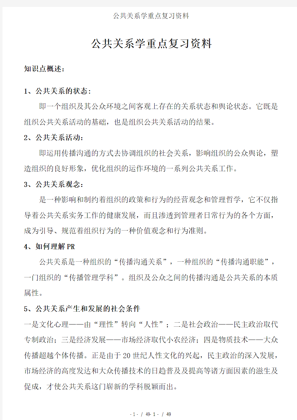 公共关系学重点复习资料