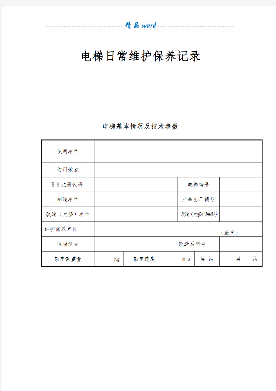 电梯日常维护保养记录