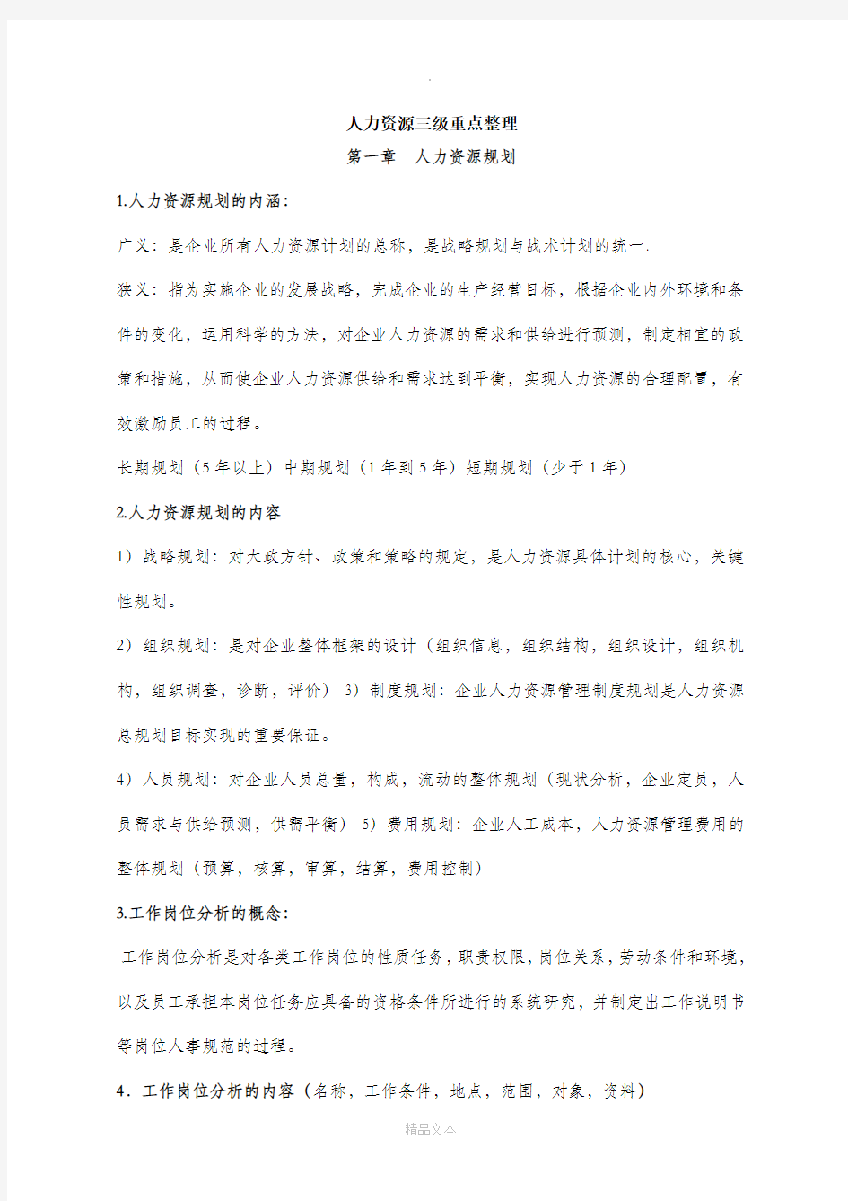 人力资源管理师三级考试重点整理