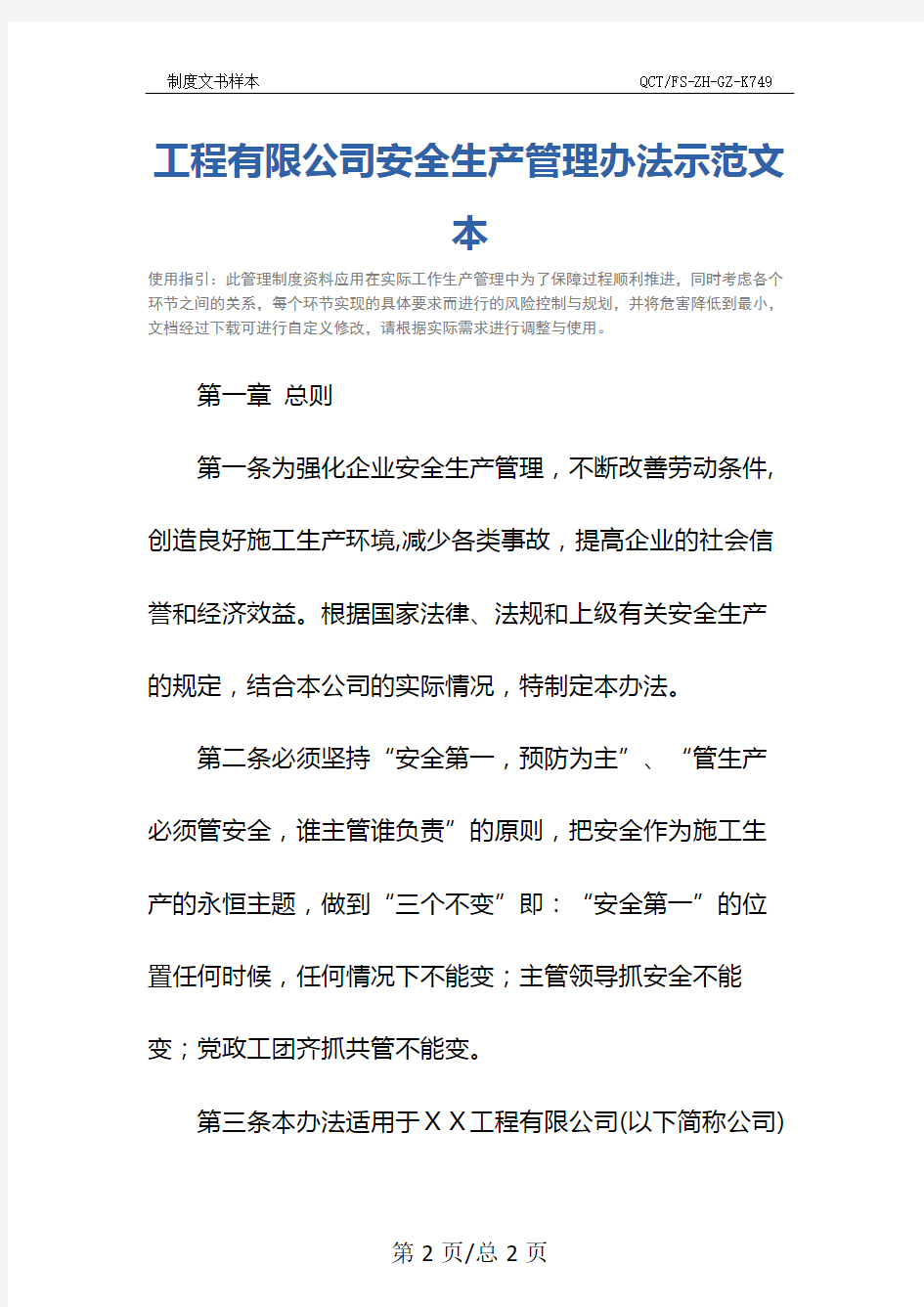 工程有限公司安全生产管理办法示范文本