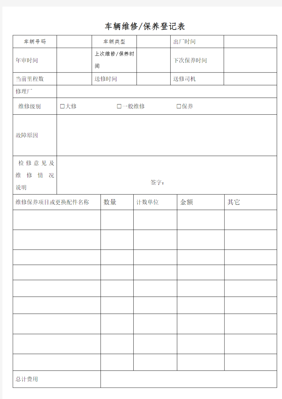 车辆维修保养登记表