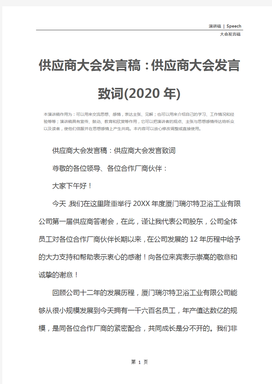 供应商大会发言稿：供应商大会发言致词(2020年)