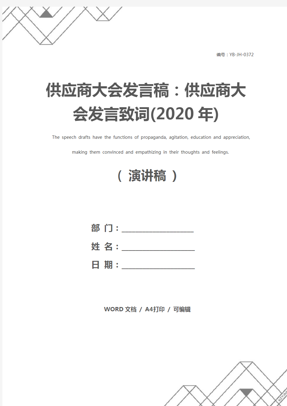 供应商大会发言稿：供应商大会发言致词(2020年)