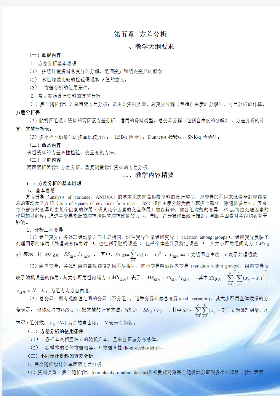 统计学教案习题05方差分析