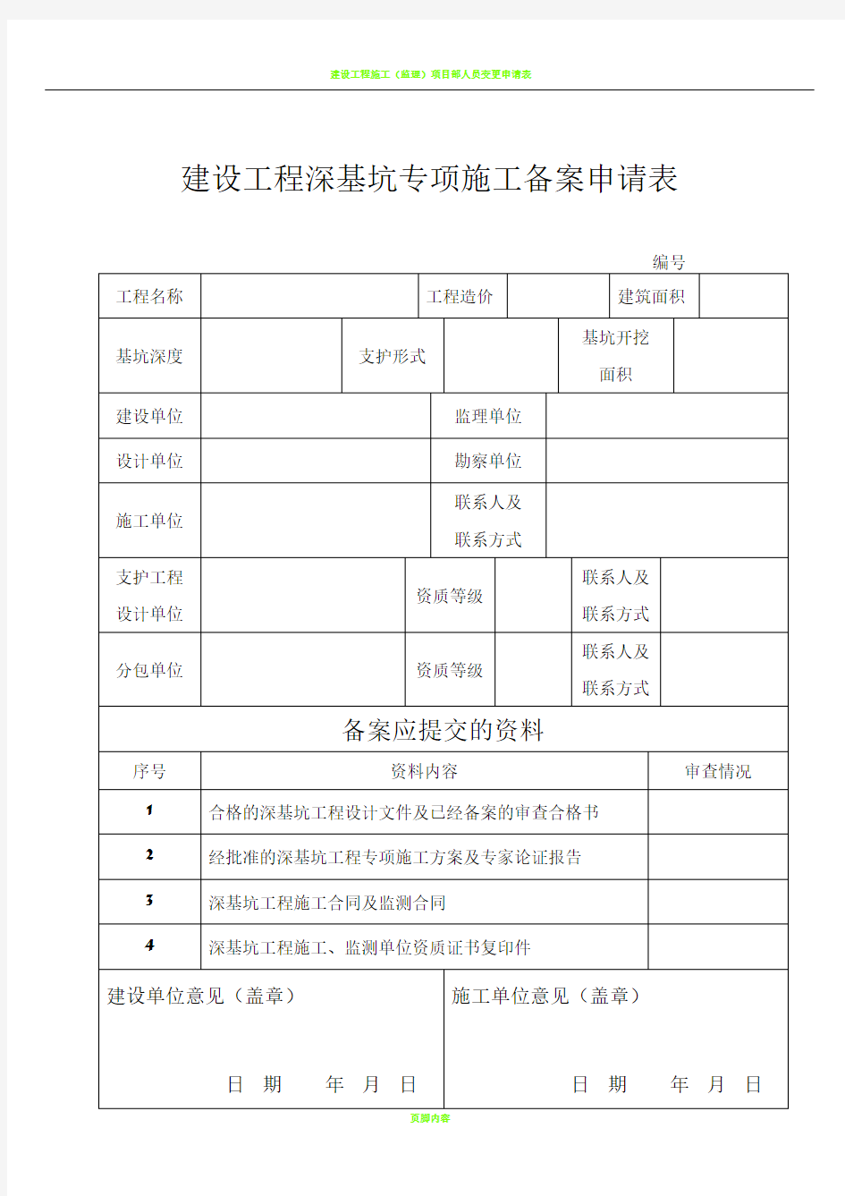 建设工程深基坑专项施工备案申请表