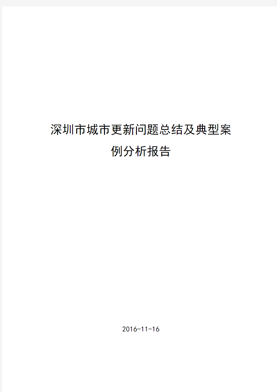 深圳市城市更新问题总结及典型案例分析报告