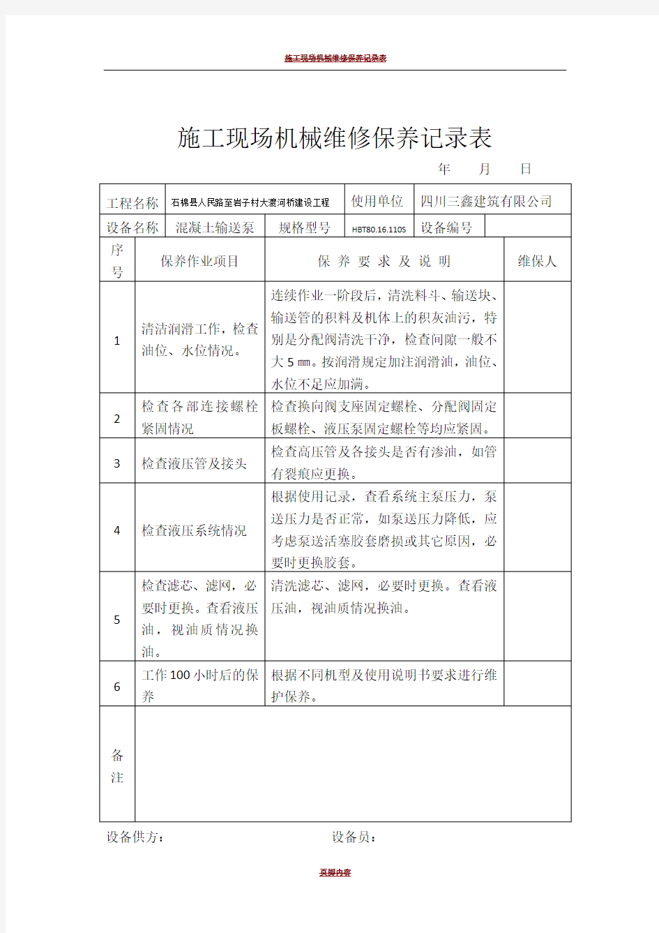 施工现场机械维修保养记录表