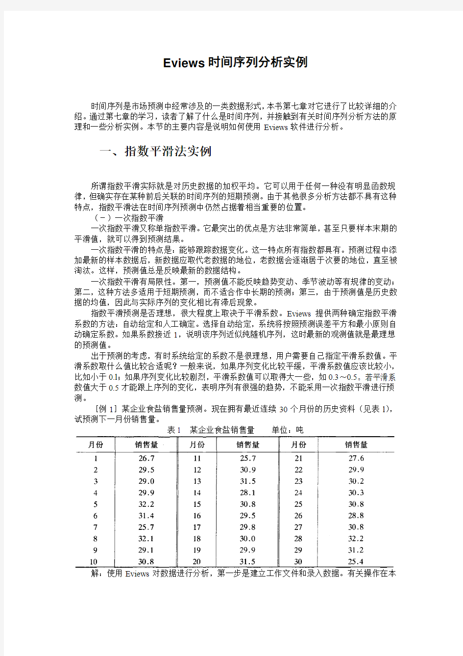 Eviews时间序列分析实例.