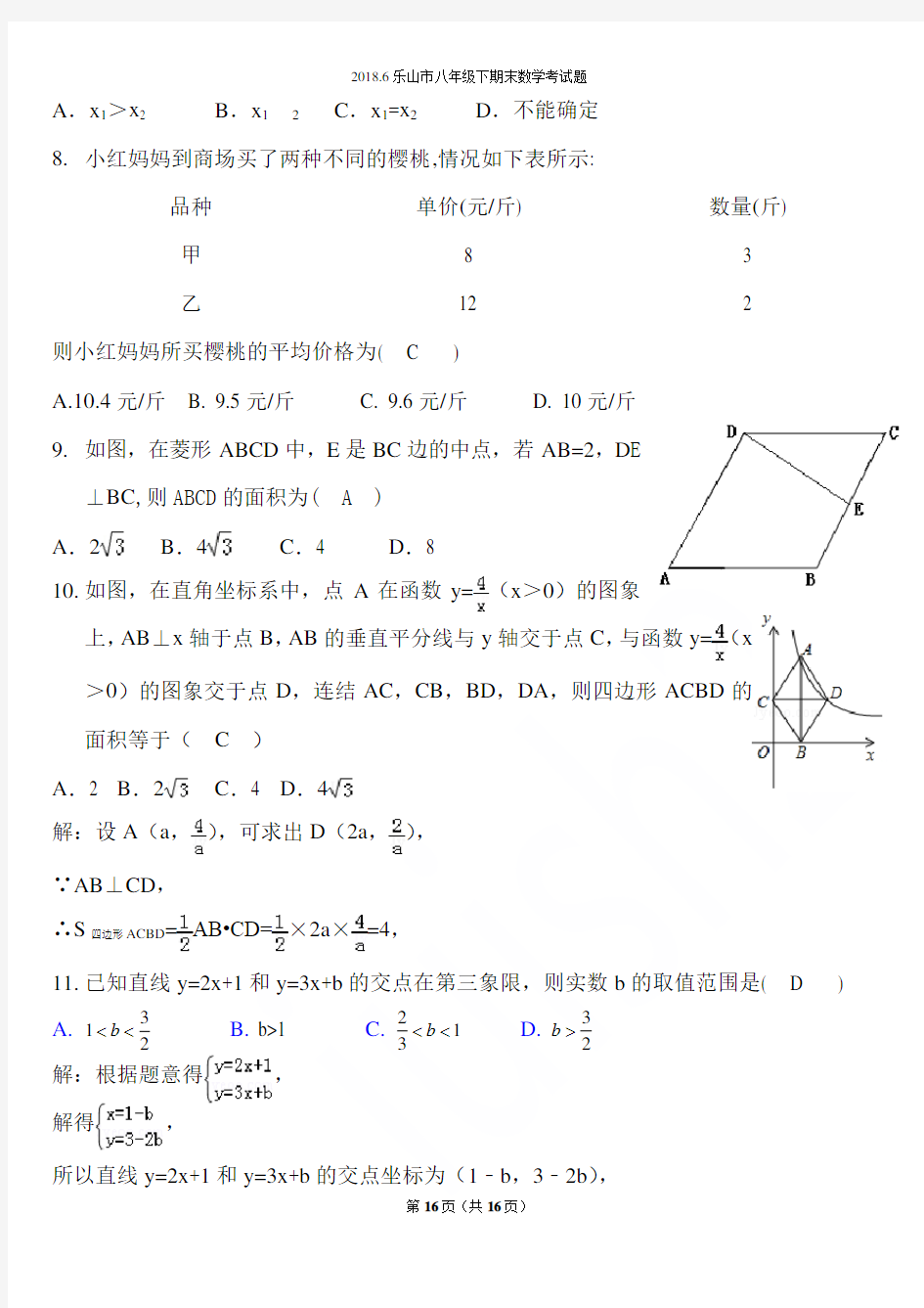 2018.6乐山市八年级下期末数学考试题