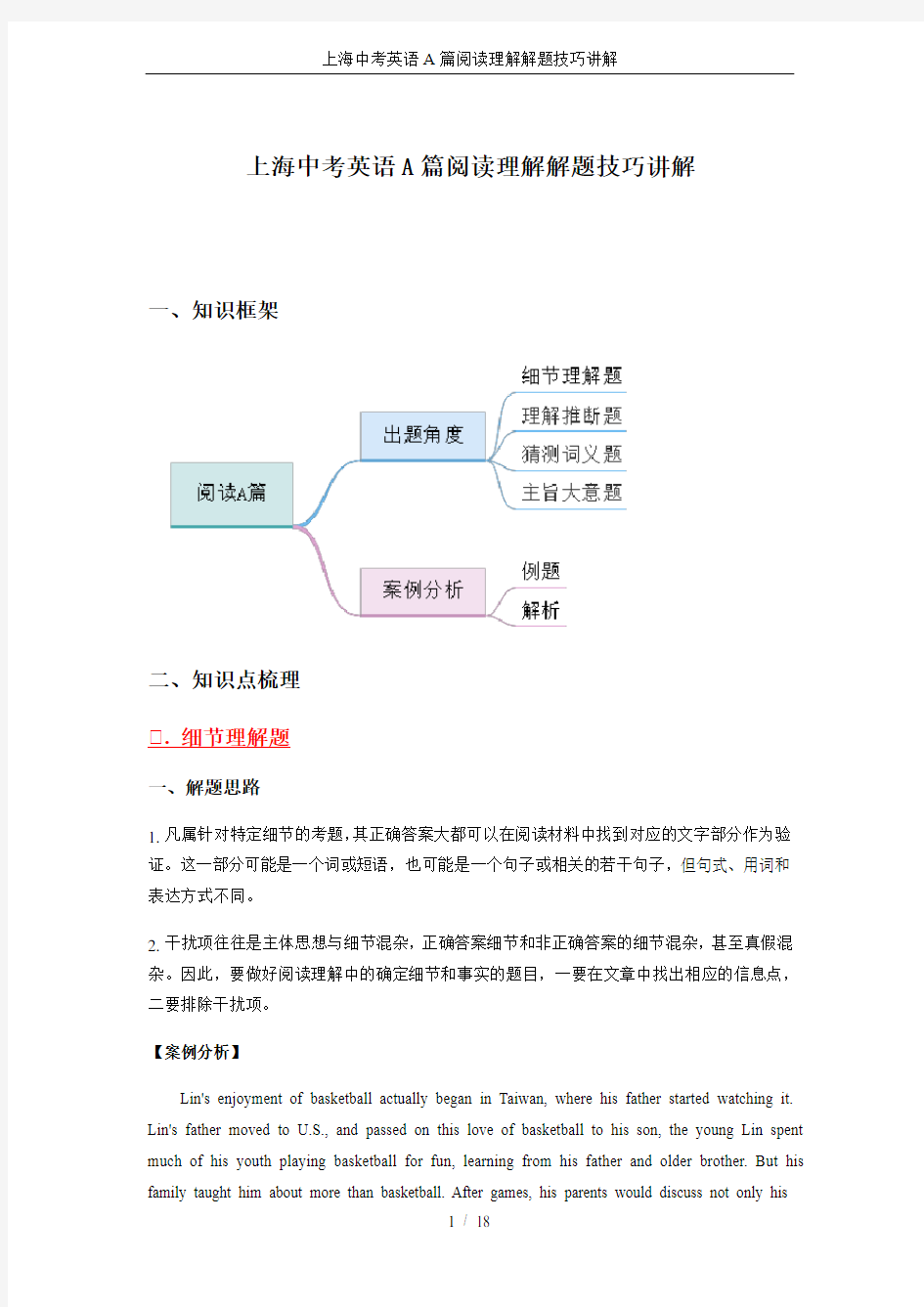 上海中考英语A篇阅读理解解题技巧讲解