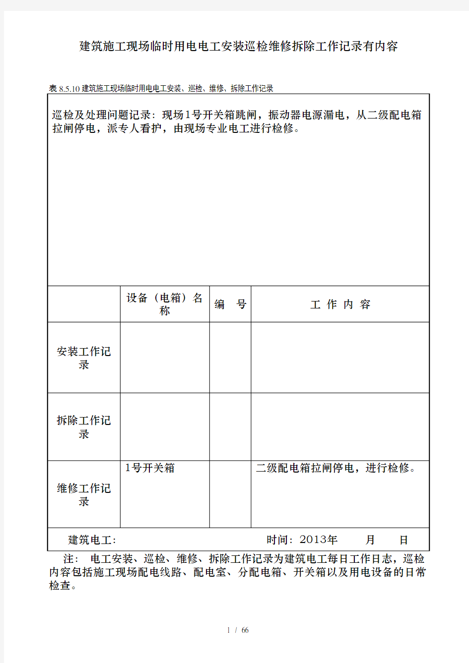 建筑施工现场临时用电电工安装巡检维修拆除工作记录有内容