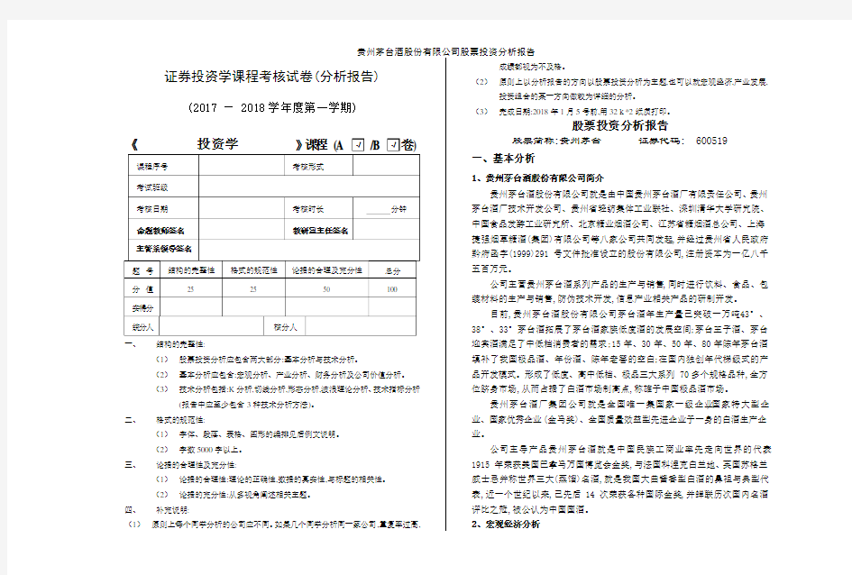 贵州茅台酒股份有限公司股票投资分析报告