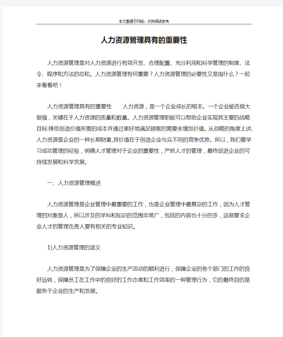 人力资源管理具有的重要性