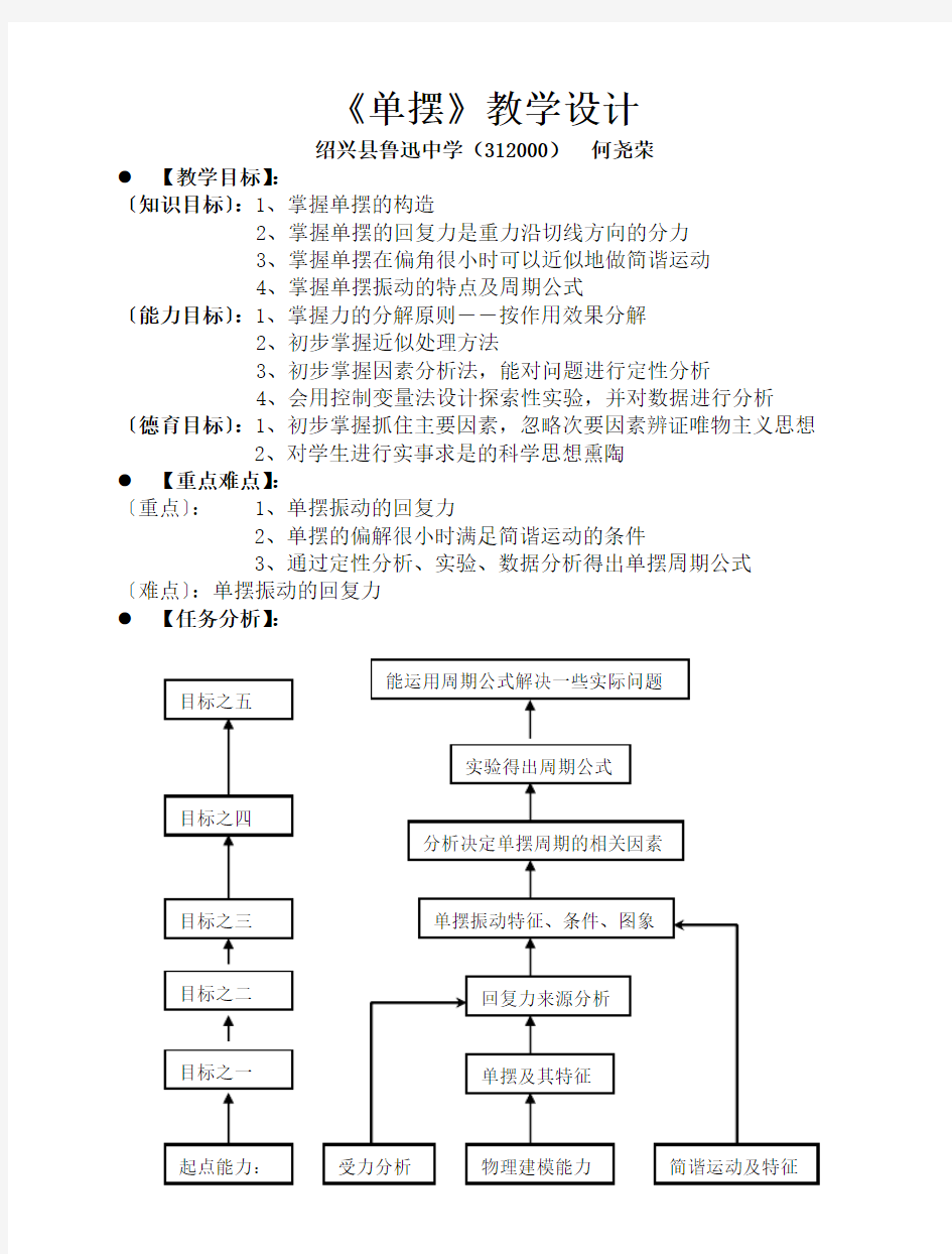 《单摆》教学设计绍兴县鲁迅中学312000何尧荣