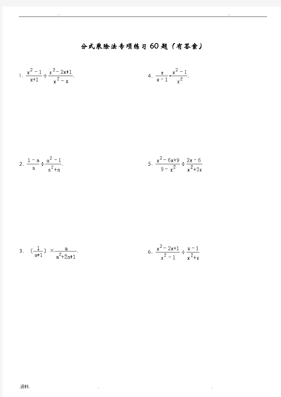 分式乘除法专项练习60题(有答案)ok