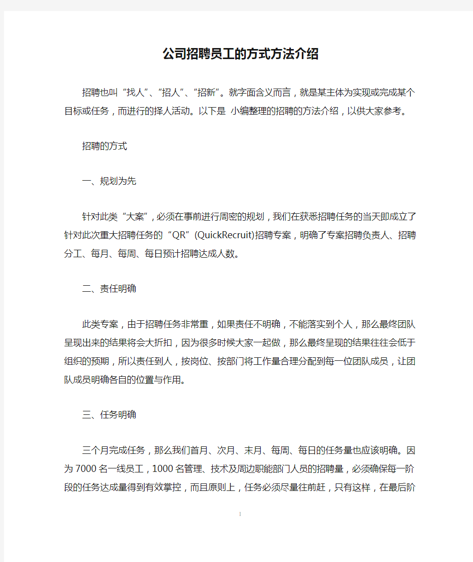 公司招聘员工的方式方法介绍