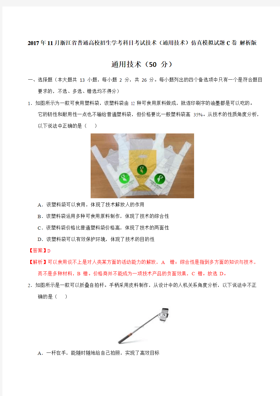 2017年11月浙江省普通高校招生学考科目考试技术(通用技术)模拟试题 C卷Word版含解析