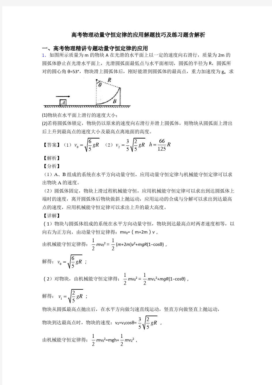 高考物理动量守恒定律的应用解题技巧及练习题含解析