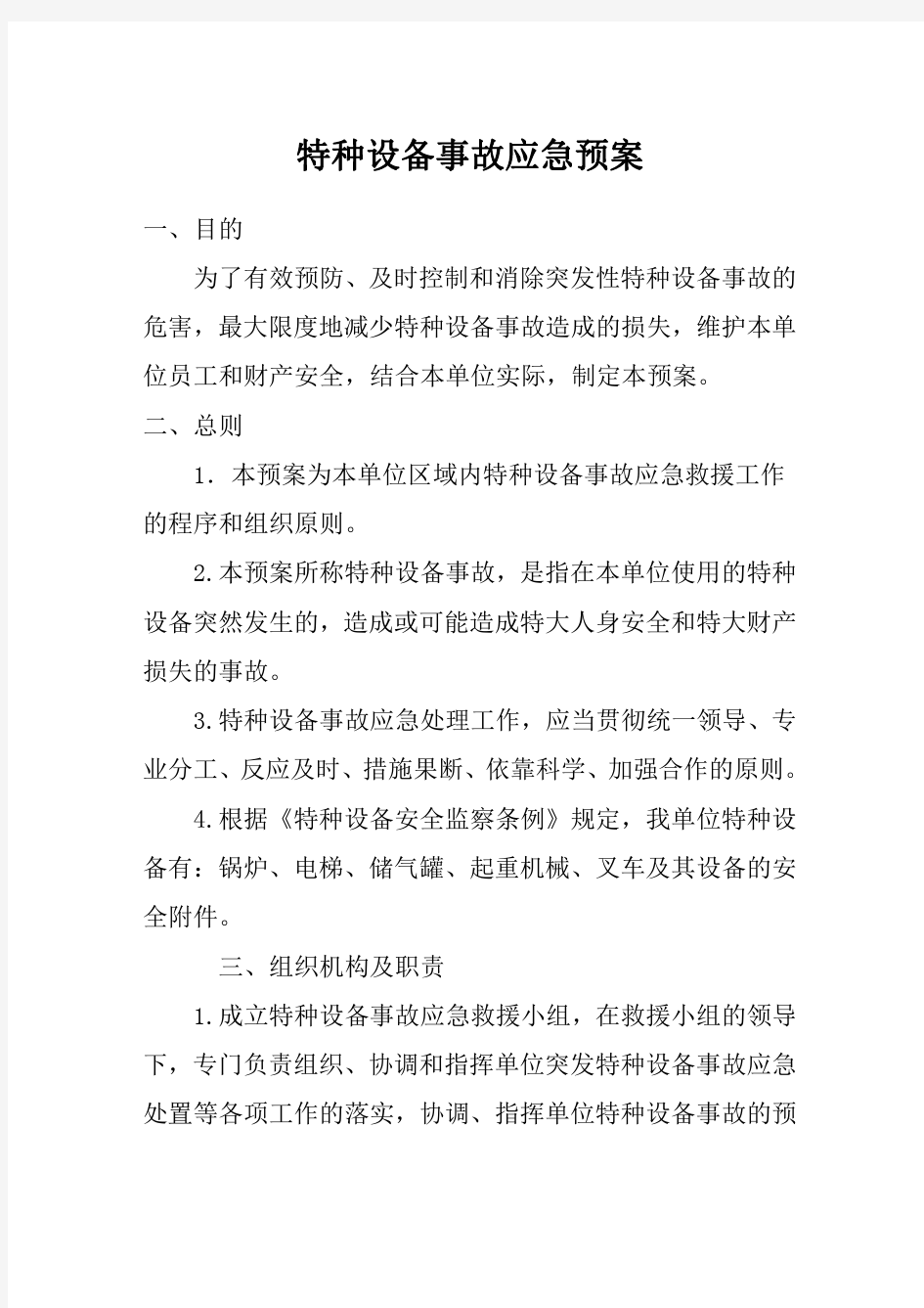 特种设备事故应急预案