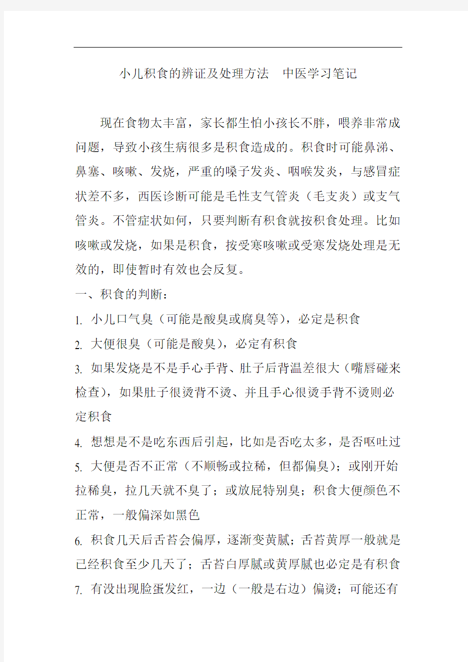 小儿积食的辨证及处理方法_中医学习笔记