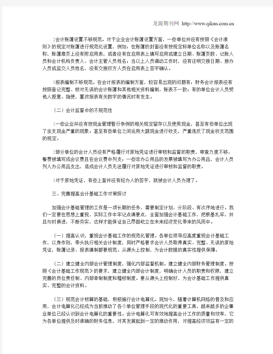 加强会计基础工作,提高会计核算水平