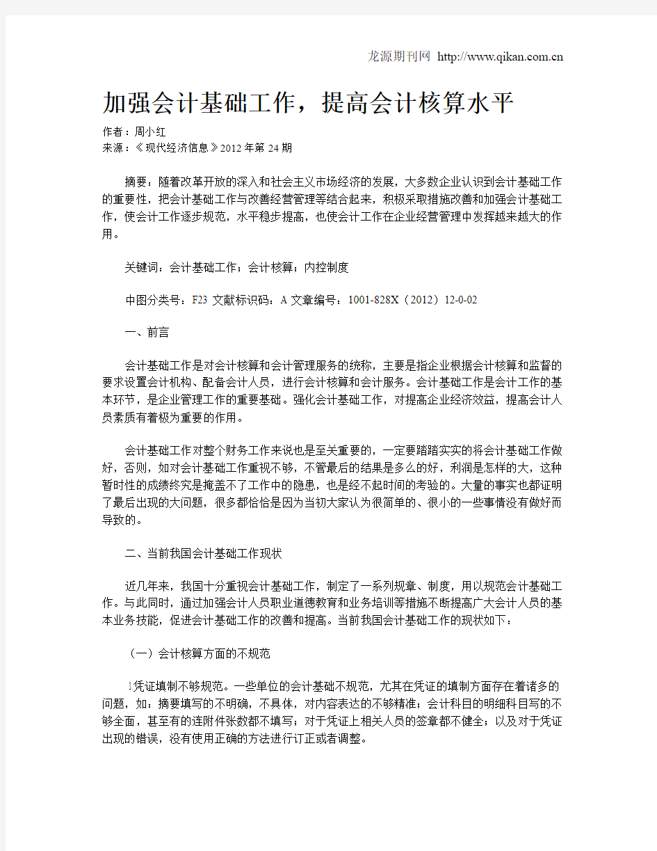 加强会计基础工作,提高会计核算水平