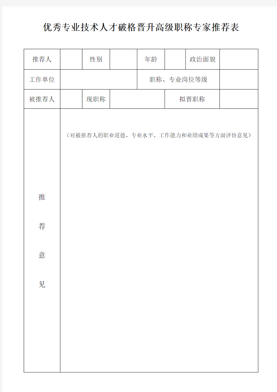 优秀专业技术人才破格晋升高级职称专家表