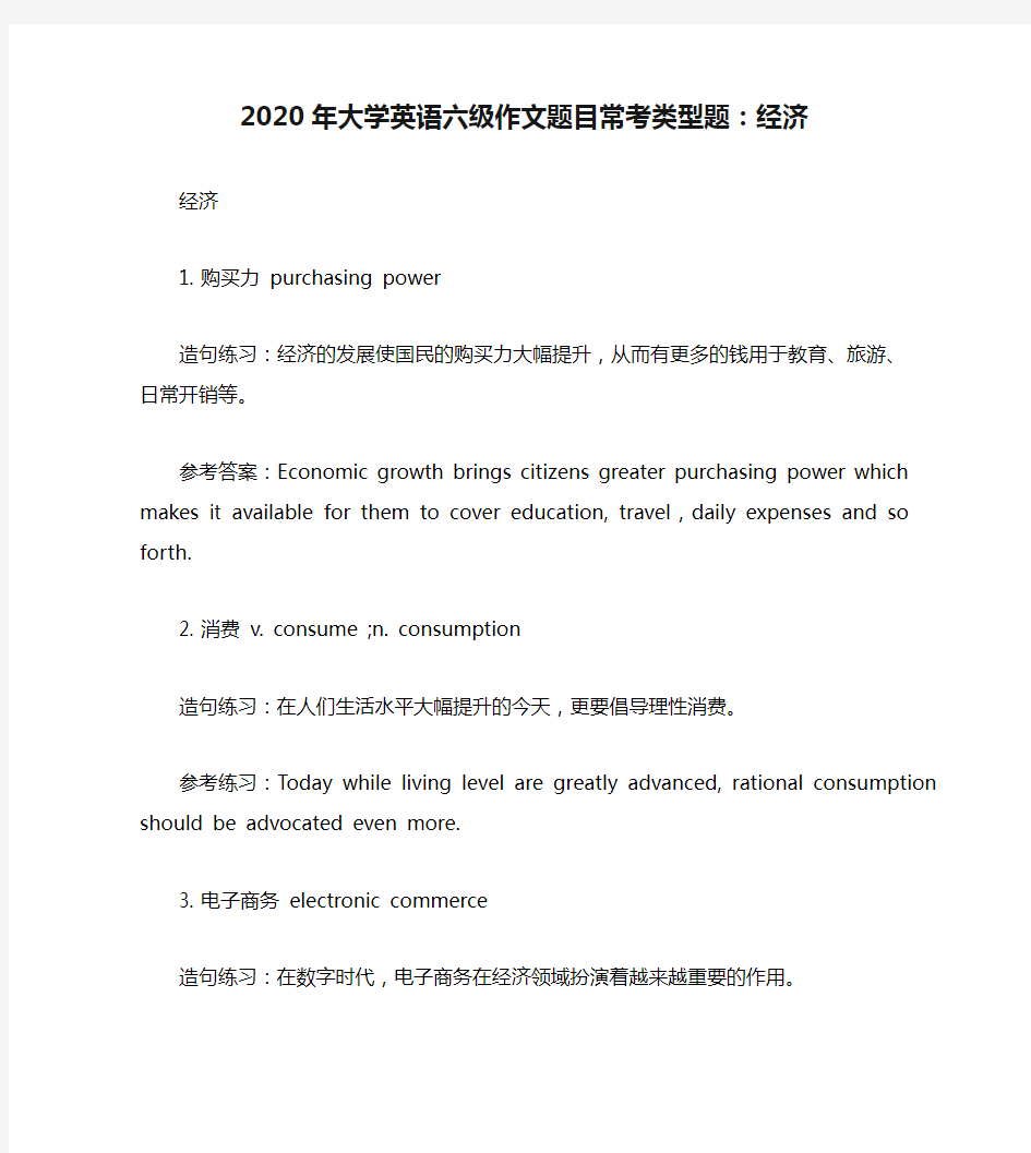 2020年大学英语六级作文题目常考类型题：经济